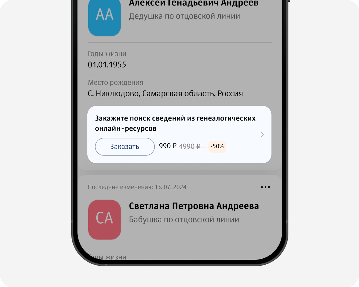 Предложение генеалогической услуги в списке родственников
